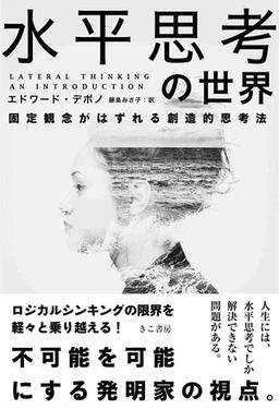 水平思考の世界の表紙
