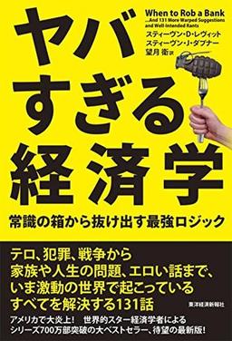 ヤバすぎる経済学の表紙