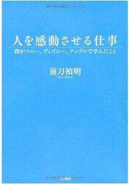 人を感動させる仕事の表紙