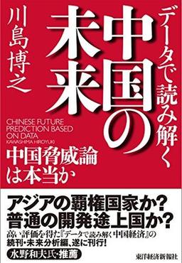 データで読み解く中国の未来の表紙