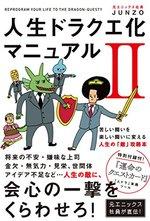 人生ドラクエ化マニュアルII