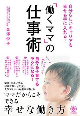  「働くママ」の仕事術の表紙