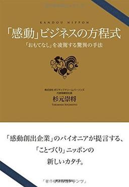 「感動」ビジネスの方程式―「おもてなし」を凌駕する驚異の手法の表紙