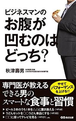 ビジネスマンのお腹が凹むのはどっち?の表紙