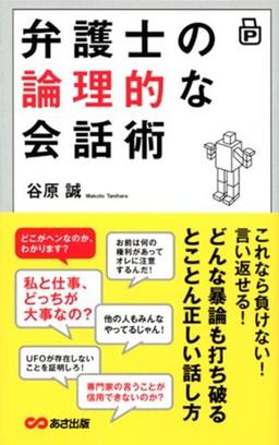 弁護士の論理的な会話術の表紙