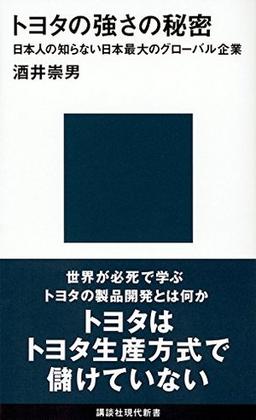 トヨタの強さの秘密 の表紙
