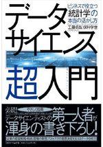 データサイエンス超入門