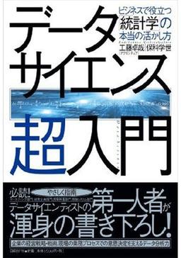 データサイエンス超入門の表紙