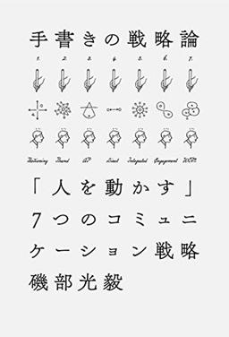 手書きの戦略論の表紙