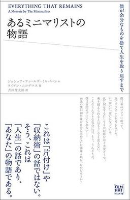 あるミニマリストの物語の表紙