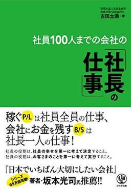 社員100人までの会社の「社長の仕事」の表紙