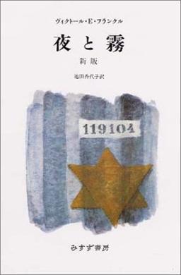夜と霧の表紙