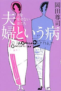 夫婦という病の表紙