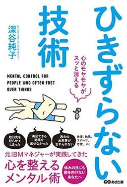 ひきずらない技術の表紙