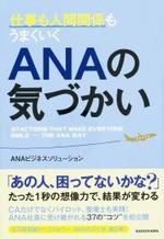 ANAの気づかい