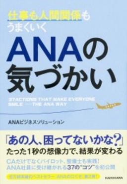 ANAの気づかいの表紙