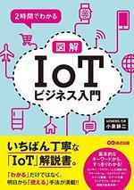2時間でわかる 図解「IoT」ビジネス入門