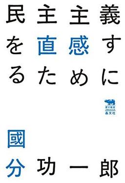 民主主義を直感するために の表紙