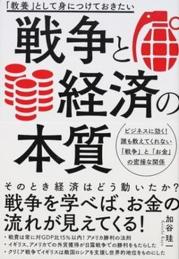 「教養」として身につけておきたい 戦争と経済の本質の表紙