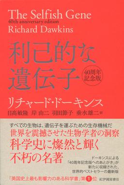 利己的な遺伝子の表紙
