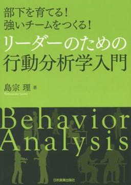 リーダーのための行動分析学入門の表紙