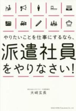 やりたいことを仕事にするなら、派遣社員をやりなさい!の表紙