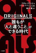 ORIGINALS　誰もが「人と違うこと」ができる時代 