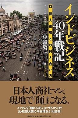インドビジネス40年戦記の表紙
