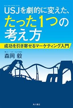 USJを劇的に変えた、たった1つの考え方 の表紙