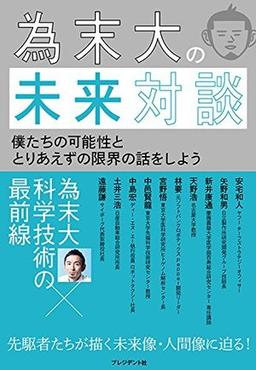 為末大の未来対談の表紙