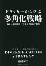 ドラッカーから学ぶ多角化戦略