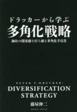 ドラッカーから学ぶ多角化戦略の表紙