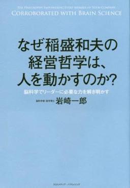 なぜ稲盛和夫の経営哲学は、人を動かすのか? の表紙