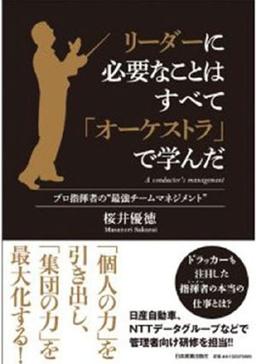 リーダーに必要なことはすべて「オーケストラ」で学んだの表紙
