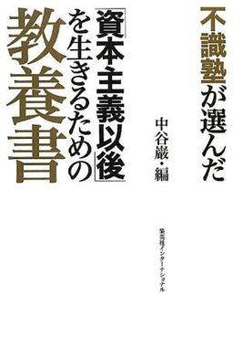 不識塾が選んだ「資本主義以後」を生きるための教養書の表紙