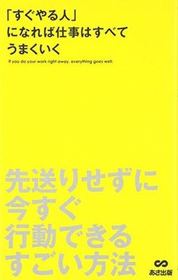 「すぐやる人」になれば仕事はすべてうまくいくの表紙
