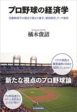 プロ野球の経済学の表紙