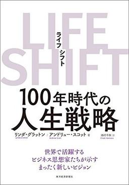 LIFE SHIFT（ライフ・シフト）の表紙