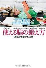 使える脳の鍛え方