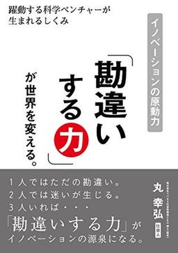 「勘違いする力」が世界を変える。の表紙