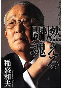 燃える闘魂の表紙