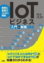 IoTビジネス入門&実践講座