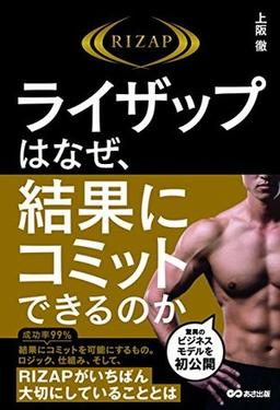 ライザップはなぜ、結果にコミットできるのかの表紙