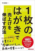 1枚のはがきで売上げを伸ばす方法