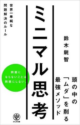 ミニマル思考 の表紙