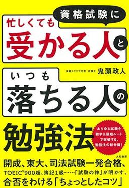 資格試験に「忙しくても受かる人」と「いつも落ちる人」の勉強法の表紙