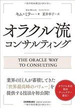 オラクル流 コンサルティング