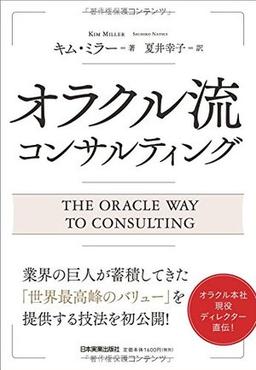 オラクル流 コンサルティングの表紙