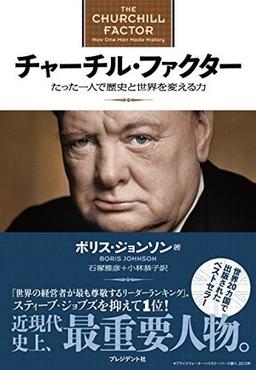 チャーチル・ファクター   の表紙