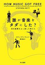 誰が音楽をタダにした?